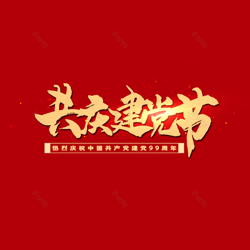 简单图片,大气元素,字体设计PNG,免抠素材